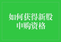 如何获得新股申购资格：成为股市新手的必修课