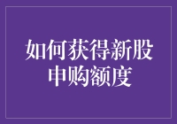 如何获得新股申购额度：策略与技巧