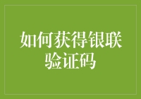 如何优雅地获得银联验证码：一场不平凡的冒险