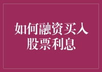 融资买入股票利息详解：策略、成本与风险管理