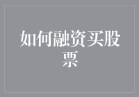 如何运用多种融资方式在股市中获取收益：策略、技巧与风险管理