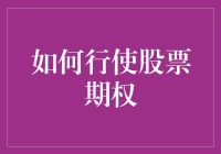 如何行使股票期权：一份极简操作指南