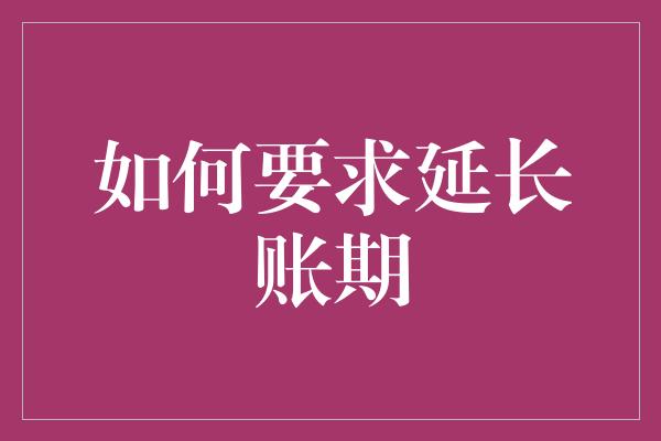 如何要求延长账期