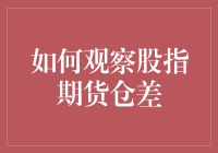 如何观察股指期货仓差：洞悉市场趋势的策略指南