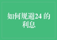 如何用24元的利息来规避24%的利息？