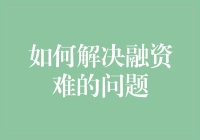 如何破解中小企业融资难的困局：构建多层次融资体系