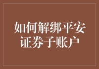 如何轻松解绑平安证券子账户？遇到问题怎么办？