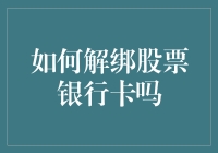 【揭秘】如何轻松解绑那烦人的股票银行卡？