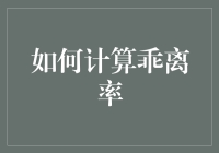 怎样快速掌握乖离率的计算技巧？