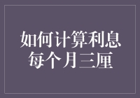 挖掘金融智慧：如何精确计算月利率为三厘的利息