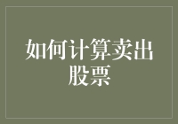 股市里也玩起了算术：如何计算卖出股票的收益与亏损