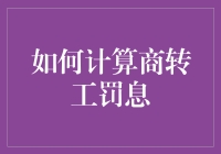 商转工罚息计算解析：明确规则，预防风险