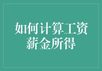 如何像数学老师那样巧妙地计算工资薪金所得：解读工资单的秘籍