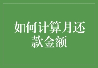 如何计算月还款金额？详解贷款计算公式与步骤