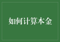 本金计算策略：理财规划中的核心学问