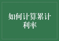 面对复杂计算，如何轻松搞定累计利率？