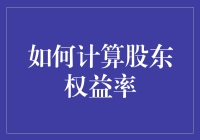 如何计算股东权益率——告别数羊，迎接数钱