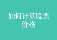 买股票前，先学会如何像算命先生一样计算股票价格