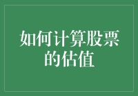 想知道你的股票值多少钱吗？看这里！