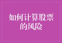 如何科学地计算股票投资的风险：量化分析方法解析