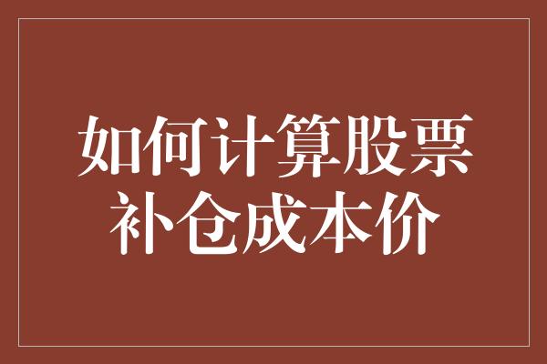 如何计算股票补仓成本价