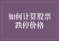 如何精准计算股票跌停价格：一个面向投资者的实用指南