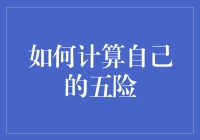 揭秘五险计算方法：保障未来，规划现在