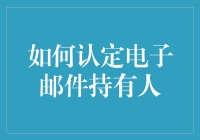 如何通过电子邮件确定那个神秘人到底是谁：终极侦探指南