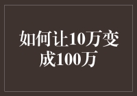 从10万到100万？别做梦了，兄弟！