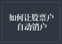 你的股票户，怎么让它自动销户？别傻坐着等，快来看策略！