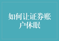 如何让证券账户休眠：策略与注意事项