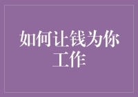 如何让钱为你工作：解锁财富管理的艺术