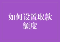 如何让取款额度像魔术一样跃升：一步步打造你自己的ATM提款超能力