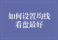 怎样设定均线以便更好地观察市场走势？