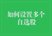 如何设置多个自选股，实现个性化投资组合