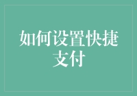 如何设置快捷支付，让买买买的快乐不再受阻