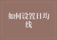 想知道怎么设定日均线吗？来看这篇超实用的教程！