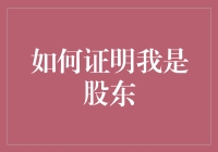 从股东证到股权证明：如何系统化证明您的股东身份