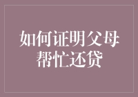 如何以合理方式证明父母帮忙还房贷：一份全面指南