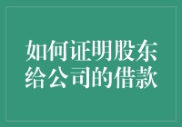 如何证明股东给公司的借款？——股东借钱给公司，公司竟然不知道如何证明？