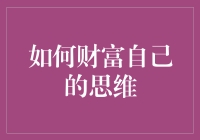 如何财富自己的思维：从想富到富想的华丽转变