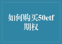 什么是50etf期权，以及如何买卖？