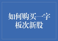 如何理性分析并购买一字板次新股：策略与风险