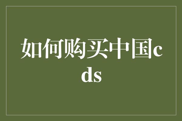 如何购买中国cds