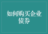 投资新手如何轻松上手企业债券？