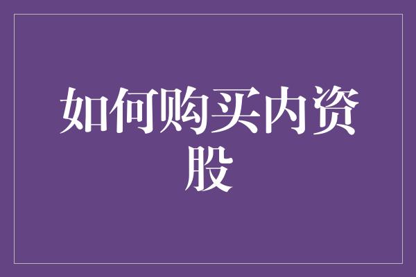 如何购买内资股