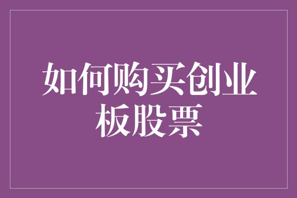 如何购买创业板股票