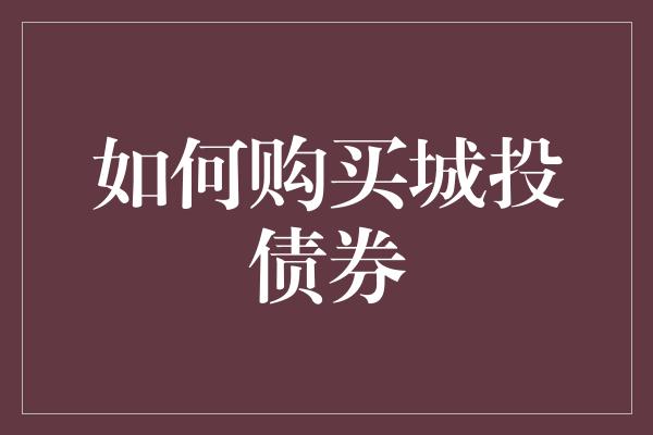 如何购买城投债券