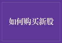 如何合理规划资金，正确购买新股：投资新手必读指南