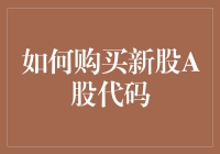 购买新股A股代码攻略：与股票大神一起做股票界的大逃杀